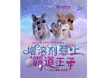 增溶劑遇上霸道王子