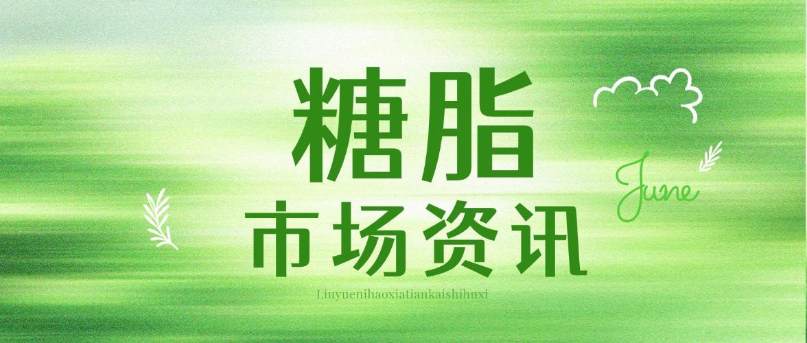 市場(chǎng)資訊 | 天然清潔力升級(jí)：糖脂原料正成為高端洗護(hù)配方新寵